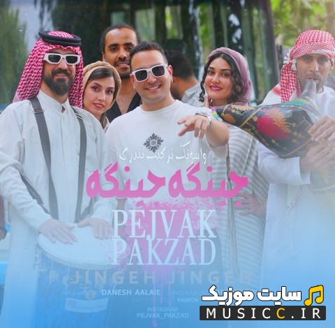 اهنگ جدید جینگه جینگه با صدای پژواک پاکزاد با کیفیت